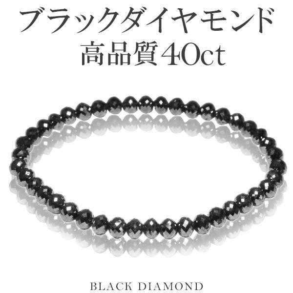 ブラックダイヤモンド ブレスレッド 高品質 天然 40カラット 17.5cm 5mm 大粒 黒 メンズ レディース 腕輪 ダイアモンド 40ct