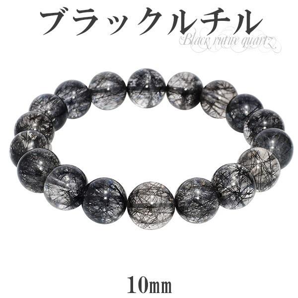 ブラックルチルクオーツ 数珠 ブレスレッド 10mm 16.5cm ブラックルチル 天然石 パワーストーン ルチルクオーツ 黒針 針水晶