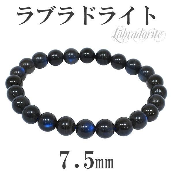 ブラックラブラドライト 数珠 ブレスレッド ラブラドライト 高品質 7.5mm 16.5cm 天然石 パワーストーン ブルー 贈り物