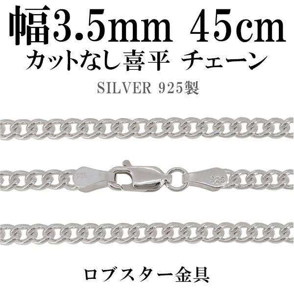 チェーンネックレス シルバー ペンダントチェーンのみ カットなし喜平 45cm 幅3.5mm メンズ シルバー925 おしゃれ