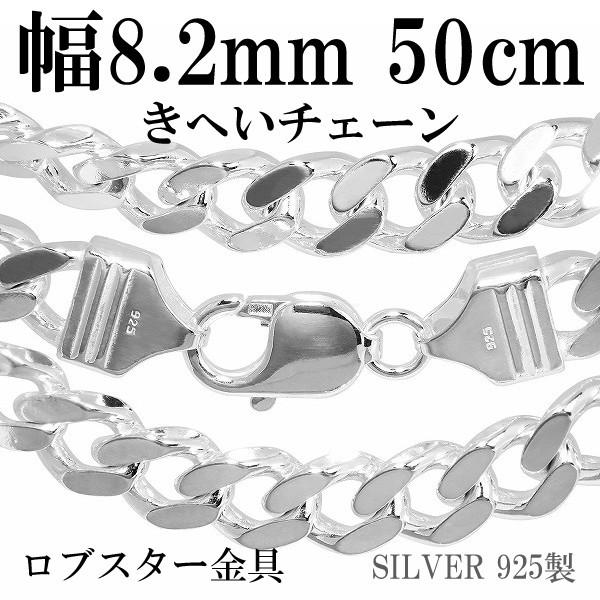 チェーンネックレス シルバー ペンダントチェーンのみ 喜平 キヘイ 50cm 幅8.2mm メンズ シルバー925 おしゃれ