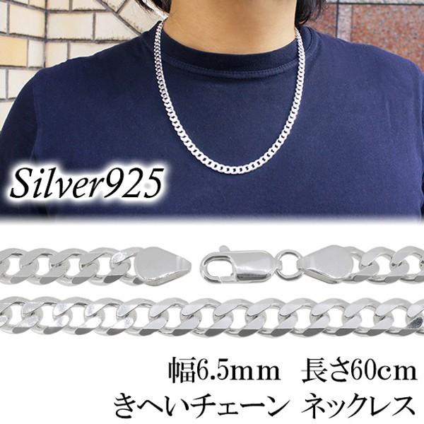 シルバー925 ネックレス メンズ 喜平チェーン 幅6.5mm 60cm シルバー