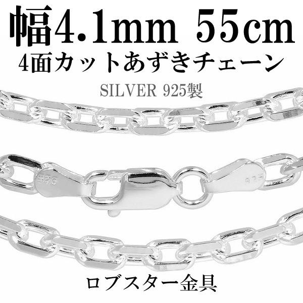 チェーンネックレス シルバー ペンダントチェーンのみ あずき 4面カット 55cm 幅4.1mm メンズ シルバー925 おしゃれ