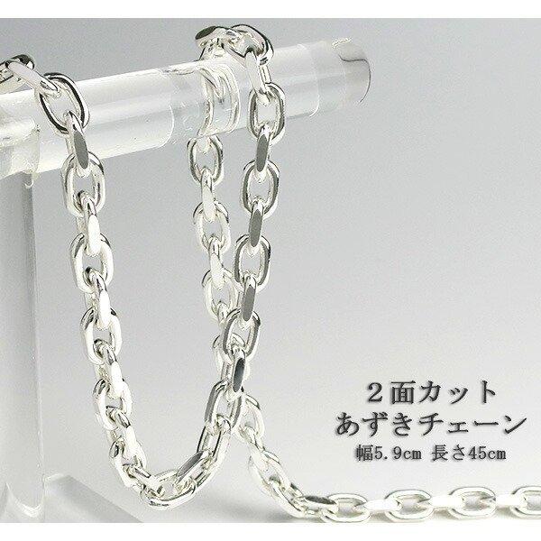 シルバーチェーン ネックレス チェーン あずきチェーン 2面カット 幅5.9mm 45cm チェーンネックレス メンズ シルバー925 銀 ハード 小豆の画像
