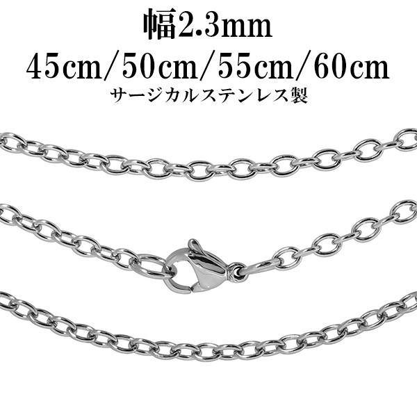 サージカルステンレス チェーンネックレスのみ アレルギー対応 あずきチェーン 45cm-60cm 幅2.3mm 金属アレルギー プレゼント | 