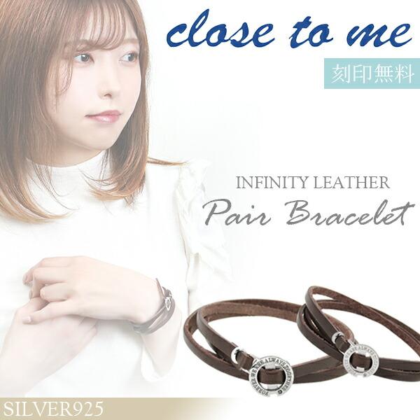 返品送料無料 ペアブレスレット 刻印 レザー ブランド Close To Me 革 インフィニティ シルバー お揃い カップル ペアルック おしゃれ 100 の保証 Www Skylanceronline Com