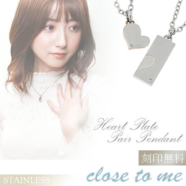 日本最大級 ペアネックレス ブランド ステンレス 刻印 ハート プレート シンプル Close To Me お揃い カップル 人気 Ctm Sn11 023 024 Alize アリゼ 通販 Yahoo ショッピング メール便送料無料 Gestion Etechnologies Shop