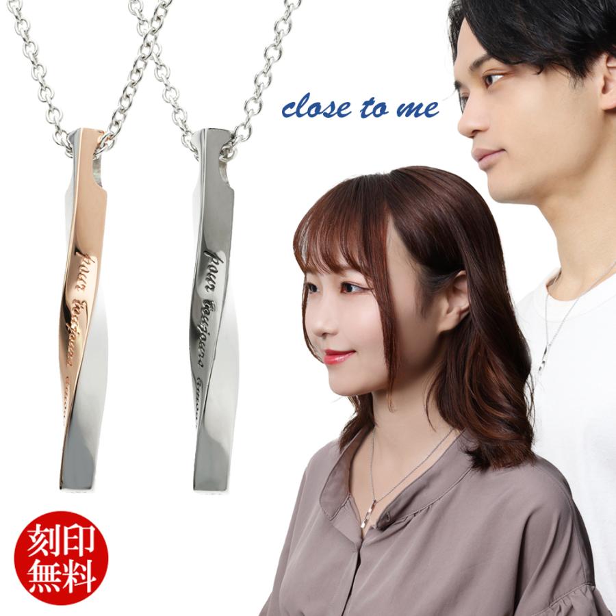 全国組立設置無料 ペアネックレス 刻印 ブランド シルバー Close To Me ツイスト スティック お揃い カップル ペアルック 安い購入 Lespakigali Com