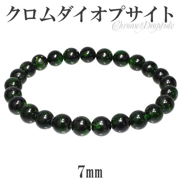 クロムダイオプサイト 数珠 ブレスレッド 7mm 16.5cm 天然石 パワーストーン ダイオプサイト グリーン クロム ダイオプサイト数珠