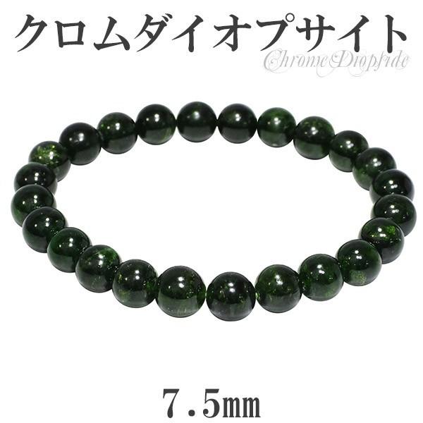 クロムダイオプサイト 数珠 ブレスレッド 7.5mm 17cm 天然石 パワーストーン ダイオプサイト グリーン クロム ダイオプサイト数珠