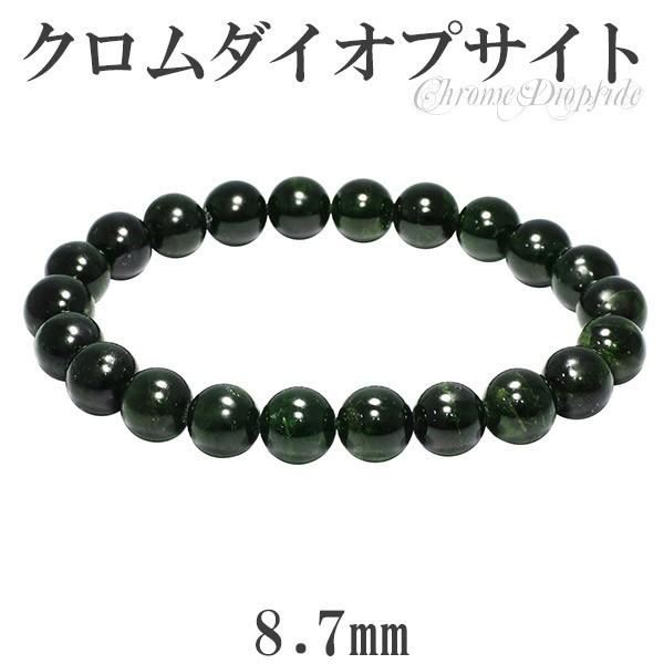 クロムダイオプサイト 数珠 ブレスレッド 8.7mm 18cm 天然石 