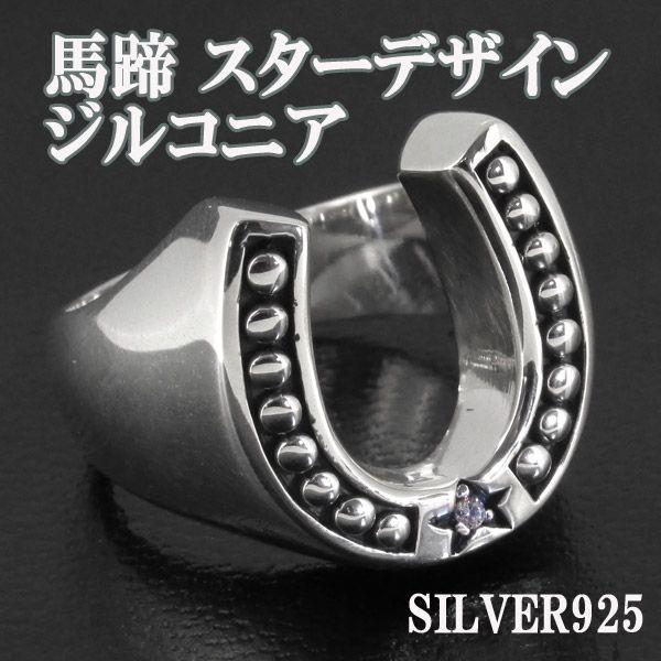 シルバーリング メンズ 馬蹄 ホースシュー 星 スター 11-19号 オシャレ
