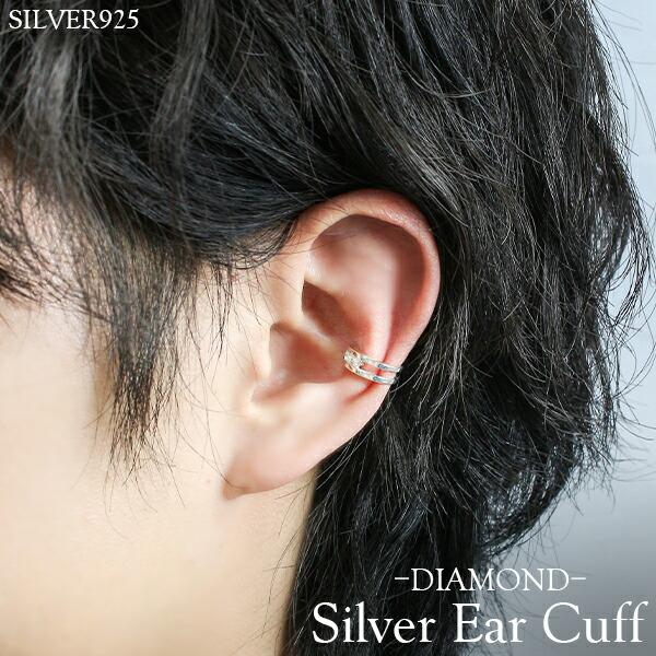 ダイヤ入り シルバーイヤーカフ 1P 片耳用 シルバー925 メンズ イヤーカフス イヤカフ ノンホールピアス イヤリング ダイヤモンド 天然 |  | 03