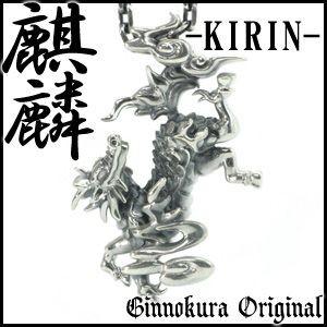 降り立つ麒麟シルバーシルバーペンダントヘッド キリン中野 プレゼント