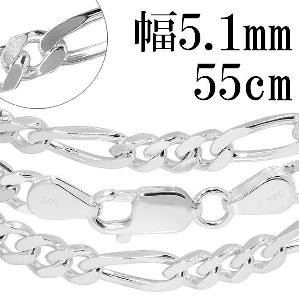 チェーンネックレス シルバー ペンダントチェーンのみ フィガロチェーン 55cm 幅5.1mm メンズ シルバー925 おしゃれ