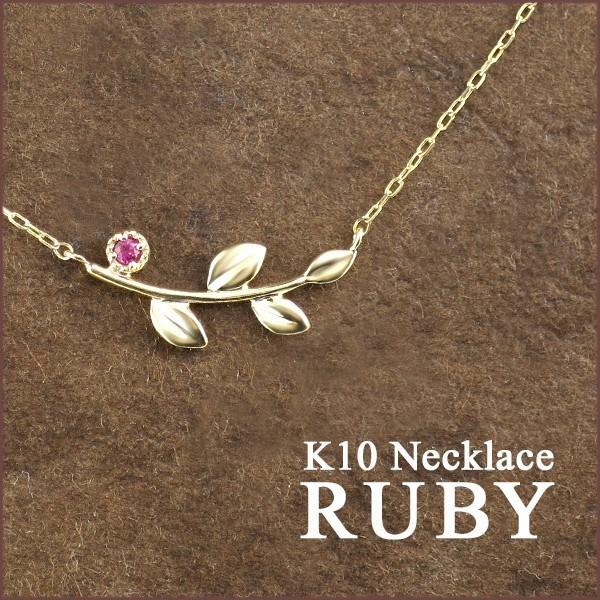 K10ゴールド リーフ ルビー ネックレス レディース 10金 K10
