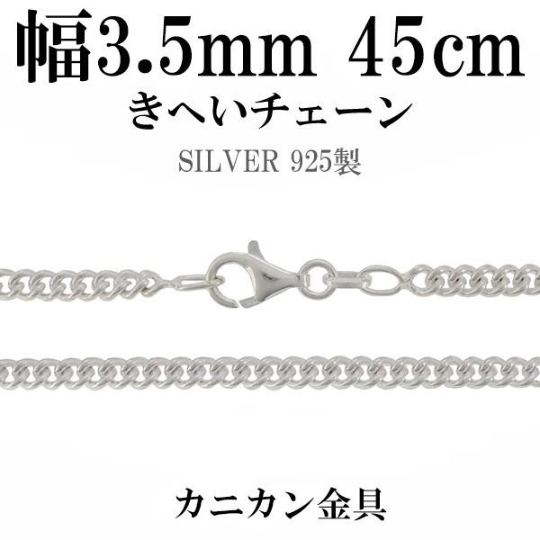 チェーンネックレス シルバー ペンダントチェーンのみ 喜平 キヘイ 45cm 幅3.5mm メンズ シルバー925 おしゃれ