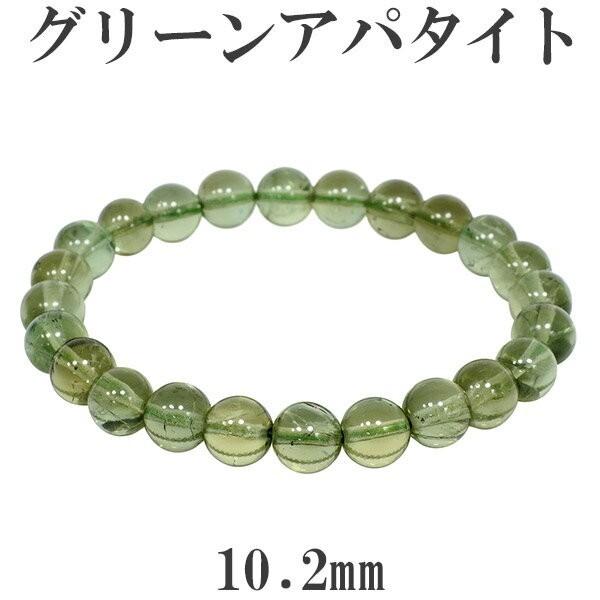 アパタイト 数珠 ブレスレッド グリーン 10.2mm 19cm 高品質 メンズL レディースLL サイズ 宝石鑑別書付き 天然石 パワーストーン