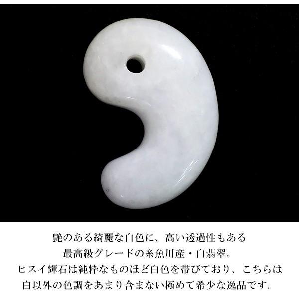 糸魚川翡翠　勾玉 　高純白 極上プレミアム・神話の勾玉・とろみある白色・透明感抜群・艶