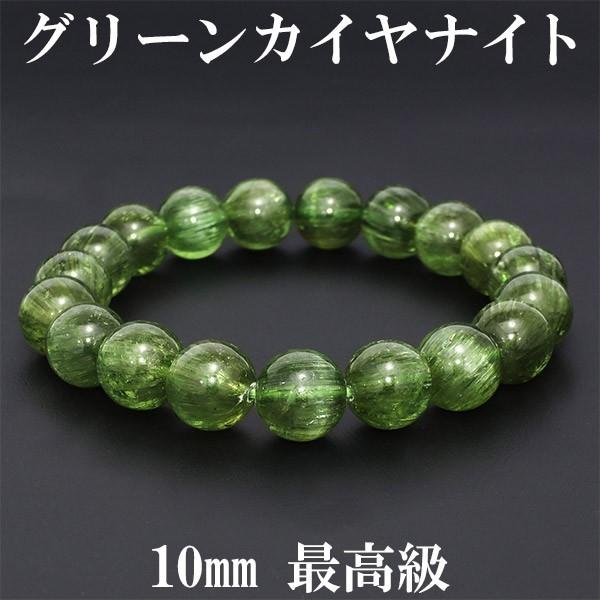 グリーンカイヤナイト 数珠 ブレスレッド 10mm 17.5cm 最高級 カイヤナイト カヤナイト グリーン 天然石 パワーストーン