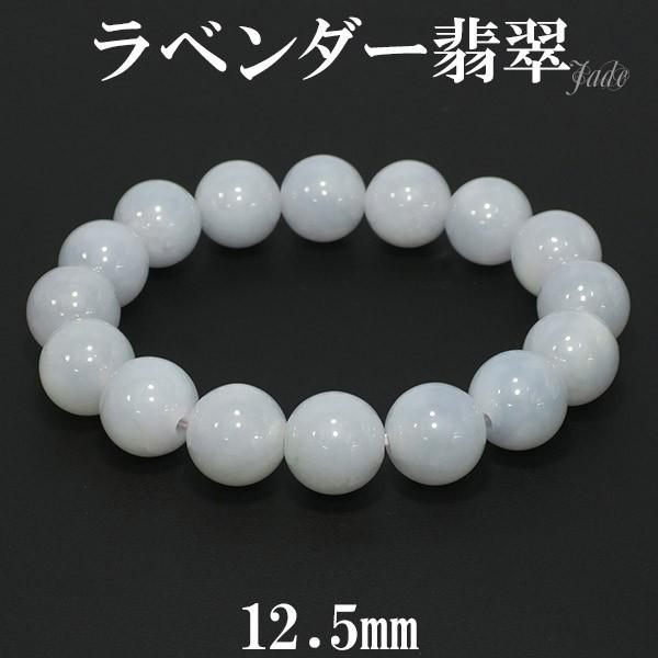 ラベンダー翡翠 数珠 ブレスレッド 12.5mm 18cm 天然石 パワーストーン 翡翠 ブレス ラベンダーヒスイ 5月 誕生石 本翡翠 ヒスイ ひすい