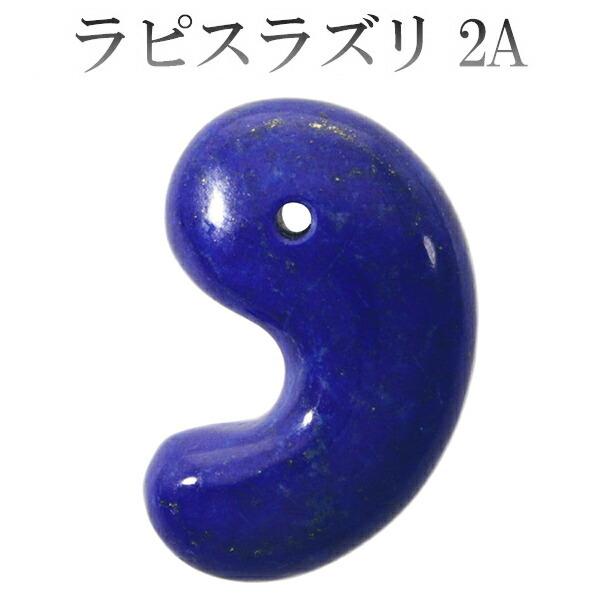 ラピスラズリ 2A グレード 勾玉 縦約3cm 天然石 パワーストーン 12月