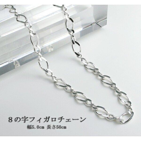 シルバーチェーン 925 ネックレスチェーンのみ 8の字フィガロ 50cm 幅
