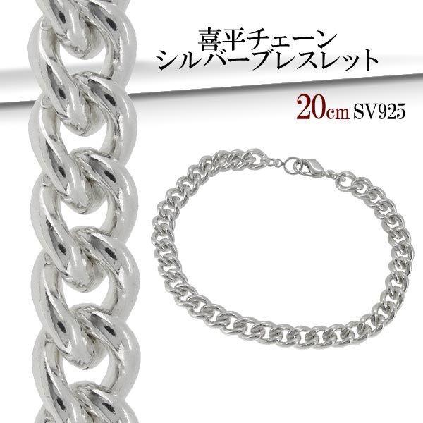 シルバー925 喜平チェーン ブレスレット シルバーブレスレッド メンズ 喜平チェーン 20cm シルバー925 メンズ