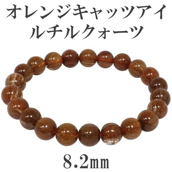 オレンジルチルクオーツ 念珠 ブレスレッド 8.2粍 17珊 キャッツアイ 天然石 力強さ石ころ オレンジキャッツアイルチルクオーツ 楽器、手芸、コレクション-占い、開運