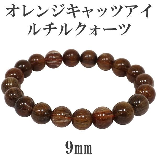 オレンジルチルクオーツ 数珠 ブレスレッド 9mm 17cm キャッツアイ 天然石 パワーストーン オレンジキャッツアイルチルクオーツ