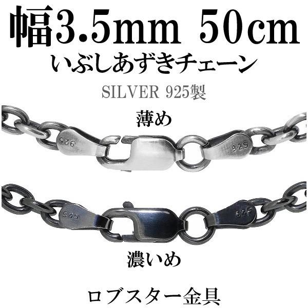 シルバーチェーン チェーンネックレスのみ 燻し 黒 あずき 50cm 幅3.5mm メンズ シルバー925 おしゃれ