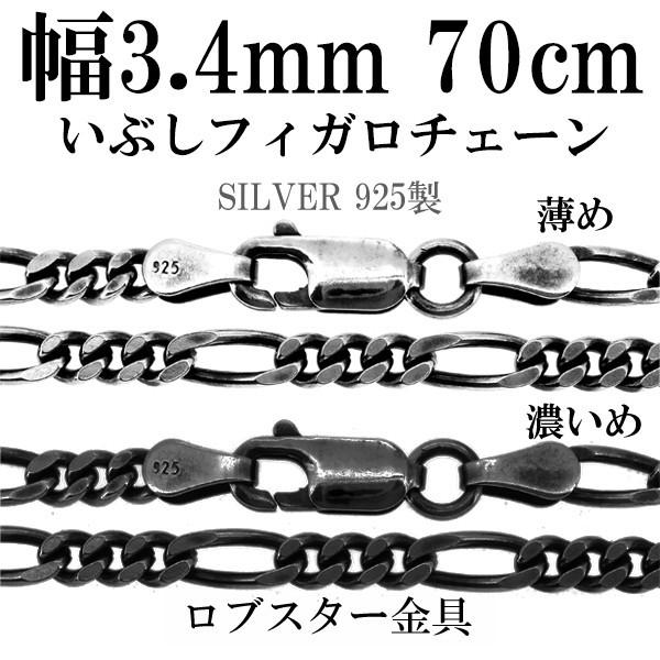 シルバーチェーン チェーンネックレスのみ 燻し 黒 フィガロチェーン 70cm 幅3.4mm メンズ シルバー925 おしゃれ