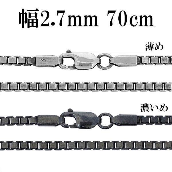 シルバーチェーン ネックレス チェーン いぶしベネチアンチェーン 幅2.7mm 70cm シルバー925 銀 ハード ベネチアン シルバー925チェーン