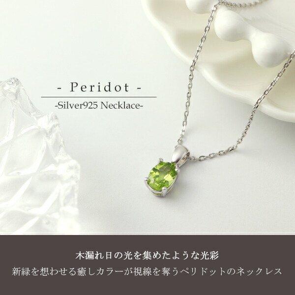 天然 ペリドット オーバルカット ネックレス シルバー925 天然石 8月