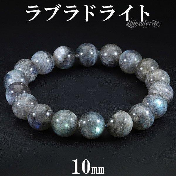 ラブラドライトブレスレット 10mm 16.5〜17.5cm S〜L サイズ 天然石 パワーストーン ブルー グリーン メンズ レディース 腕輪 数珠