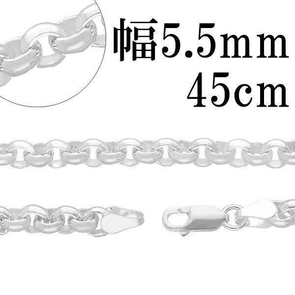 シルバーチェーン 925 ネックレスチェーンのみ 甲丸 ロール 45cm 幅5.5mm メンズ レディース 人気 シルバー925 おしゃれ