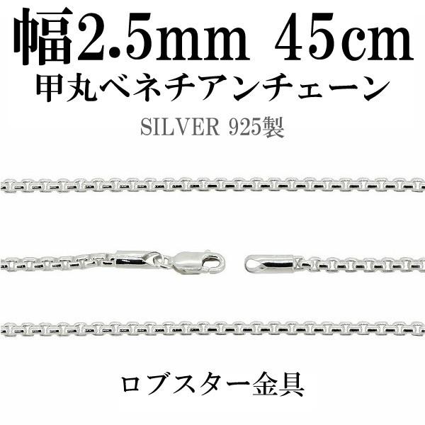 チェーンネックレス シルバー ペンダントチェーンのみ 甲丸ベネチアン 45cm 幅2.5mm メンズ シルバー925 おしゃれ