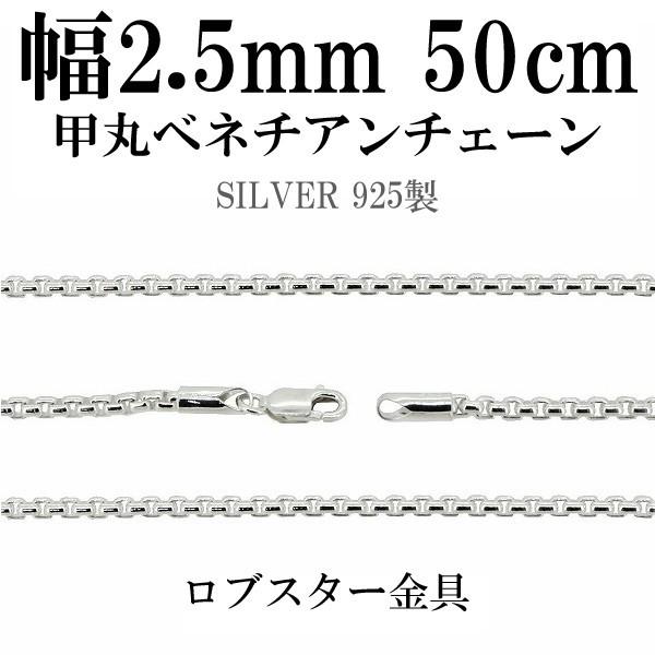 チェーンネックレス シルバー ペンダントチェーンのみ 甲丸ベネチアン 50cm 幅2.5mm メンズ シルバー925 おしゃれ