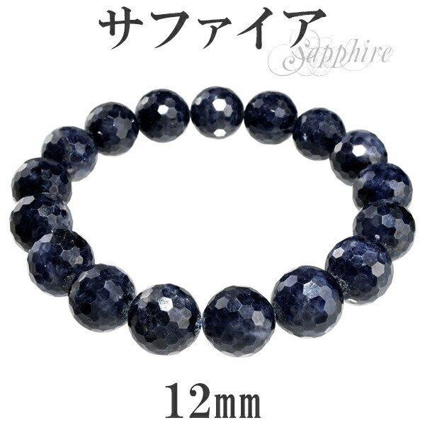 サファイア ブレスレット 12mm 17.5cm〜19.5cm カットサファイア M〜LL