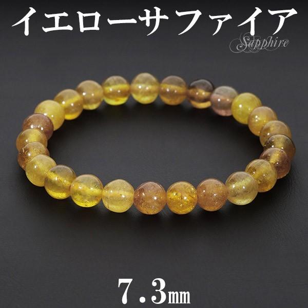 イエローサファイア 数珠 ブレスレッド 7.3mm 17.5cm 誕生石 9月