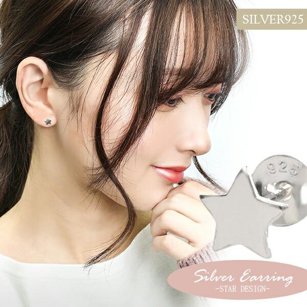 レディースピアス 片耳 シルバー 星 スター シンプル プレート スタッド 1p おしゃれ シルバー925 女性 安い 当店一番人気