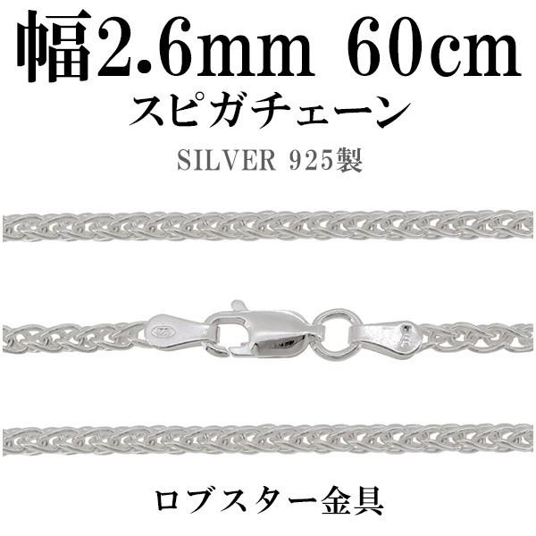 シルバーチェーン ネックレス チェーン スピガチェーン 幅2.6mm 60cm シルバーアクセサリー シルバー925 銀 シルバー925チェーン