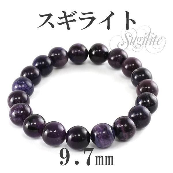 スギライト 数珠 ブレスレッド 9.7mm 17cm 天然石 パワーストーン 贈り物
