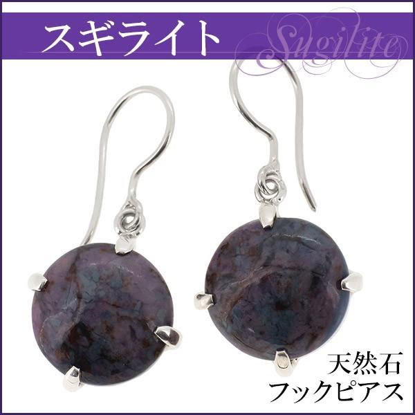スギライト ピアス シルバー フックタイプ 2P 両耳 天然石 パワーストーン 贈り物 おしゃれ