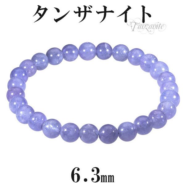 タンザナイト 数珠 ブレスレッド 6.3mm 16.5cm 天然石 パワーストーン 贈り物 誕生石 12月 ブルーゾイサイト