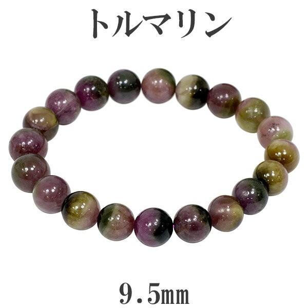 トルマリン 数珠 ブレスレッド マルチカラー アフガニスタン産 9.5mm 17.5cm 天然石 パワーストーン 誕生石 10月