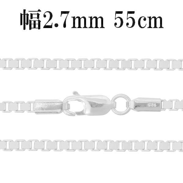 全日本送料無料 シルバーチェーン ネックレス チェーン ベネチアンチェーン 幅2 7mm 55cm ベネチアン シルバー925チェーン シルバー ネックレスチェーン 最終値下げ Mdtu Nw Gov Lk