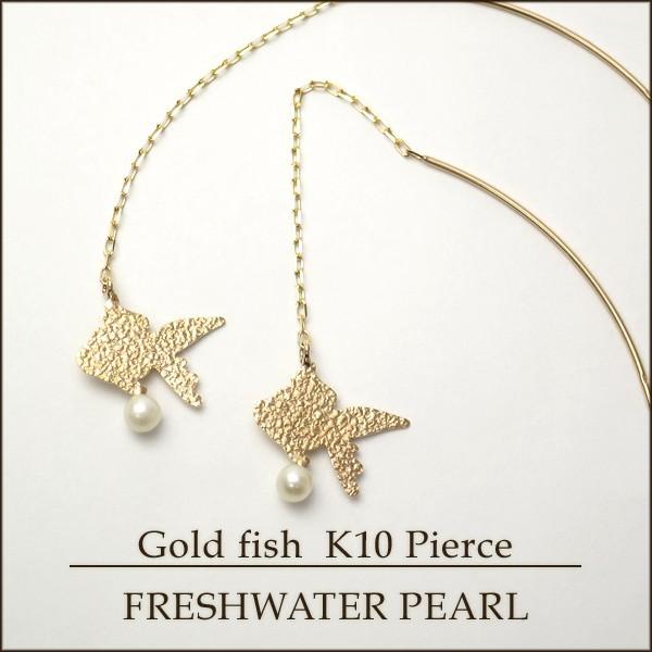 K10 ゴールド 揺れる 金魚 シルエット アメリカンピアス 2P 両耳用 チェーン 淡水パール 槌目
