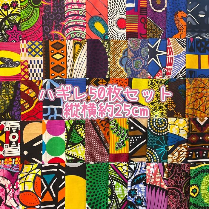 ＊50枚セットでお届けします＊ アフリカ布 ハギレ カットクロス 生地 アフリカンバティック｜aljanna-thai｜02