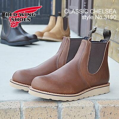 RED WING レッドウィング 3190 CLASSIC CHELSEA クラシックチェルシー Amber "Harnes"  アンバー”ハーネス”サイドゴア｜alkayaworks